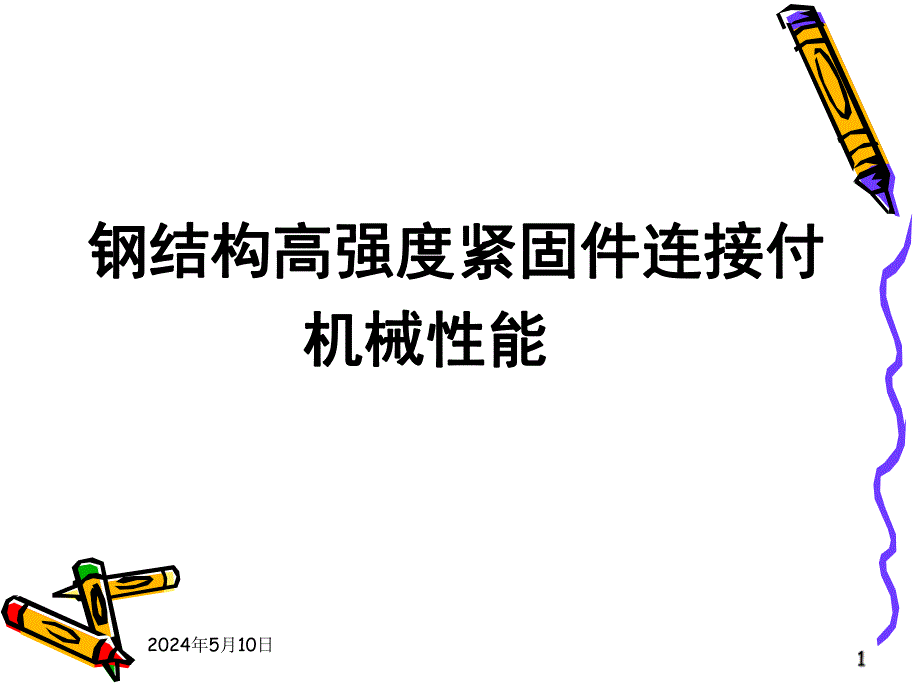 钢结构制机械性能.ppt_第1页