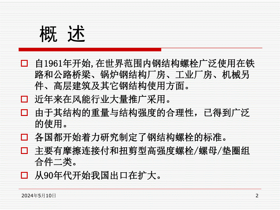 钢结构制机械性能.ppt_第2页