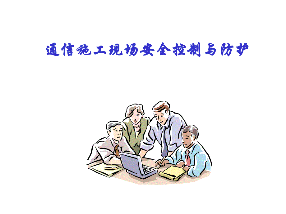 通信施工现场安全控制与防护.ppt_第1页