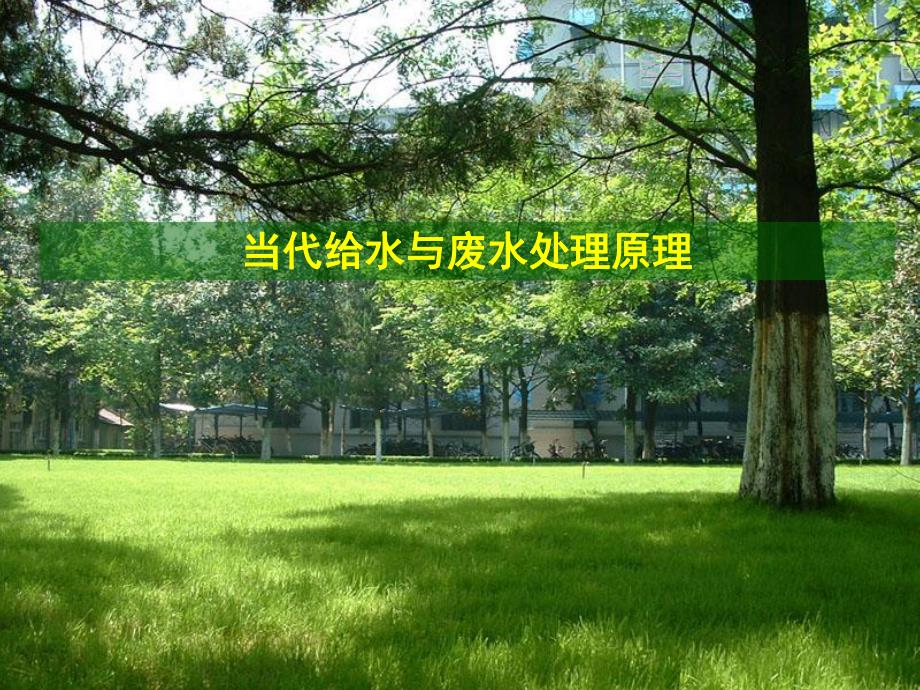 当代给水与废水处理原理化学动力学PPT.ppt_第1页