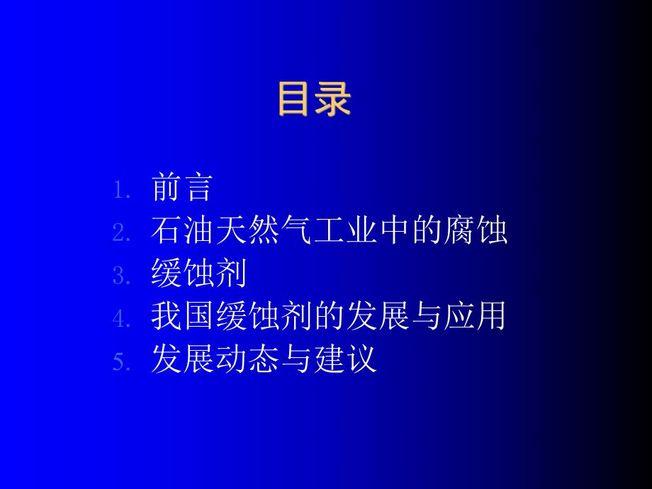 缓蚀剂及其应用.ppt_第2页