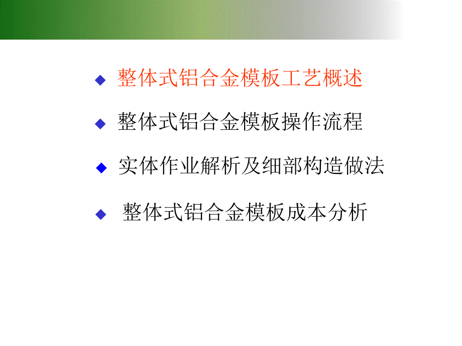 整体式铝合金模板施工工艺讲解(附图丰富).ppt_第1页