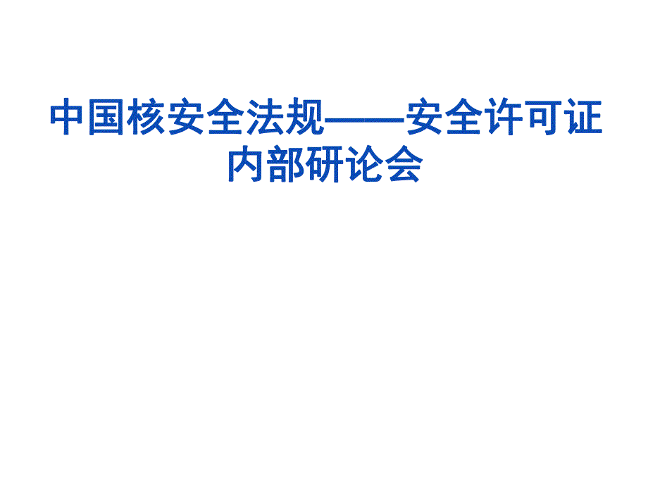 核安全法规安全许可证内部讨论会.ppt_第1页