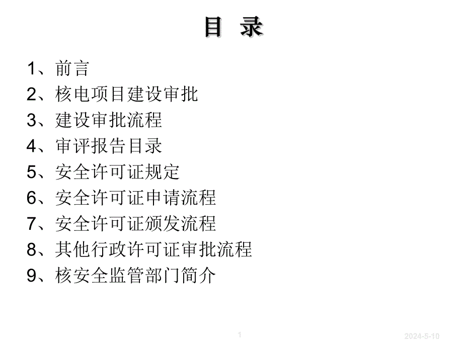 核安全法规安全许可证内部讨论会.ppt_第2页