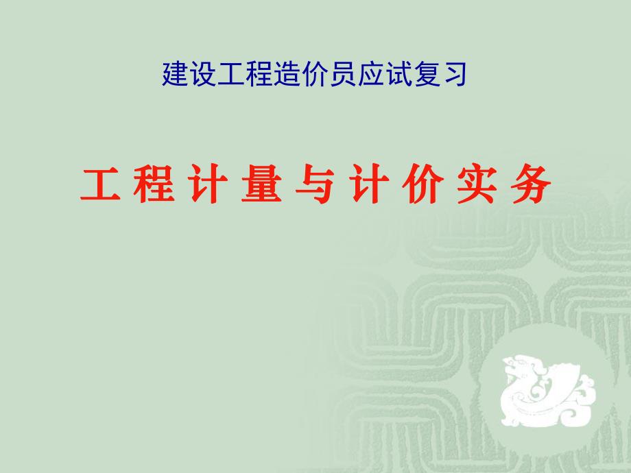 建设工程造价员应试复习工程计量与计价实务.ppt_第1页