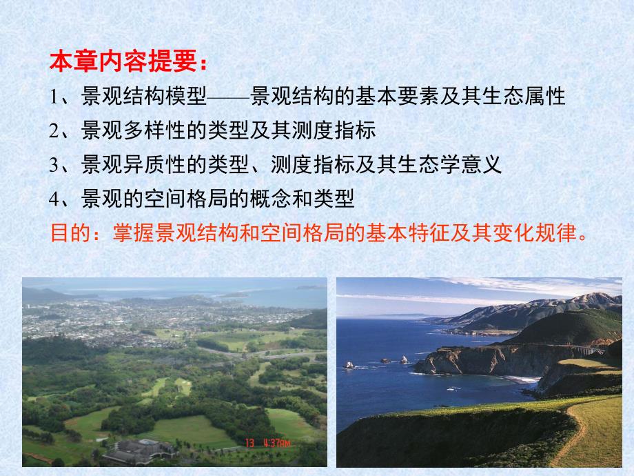 景观生态学第3章1.ppt_第2页