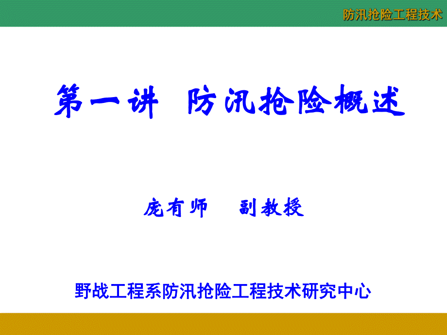 防汛抢险工程技术专题讲座PPT.ppt_第3页