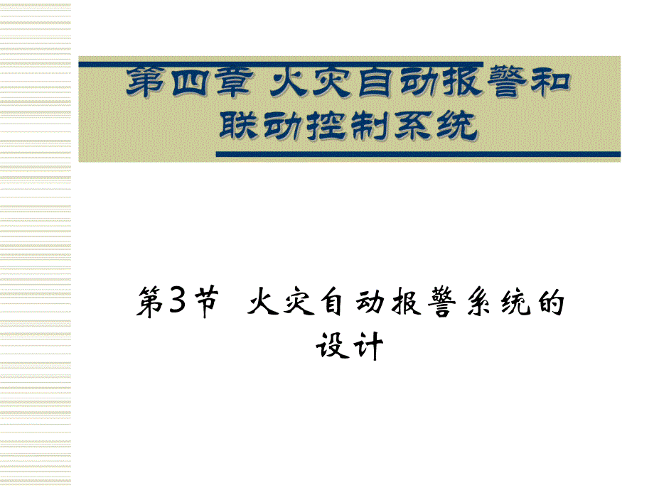 教学PPT火灾自动报警系统的设计.ppt_第1页