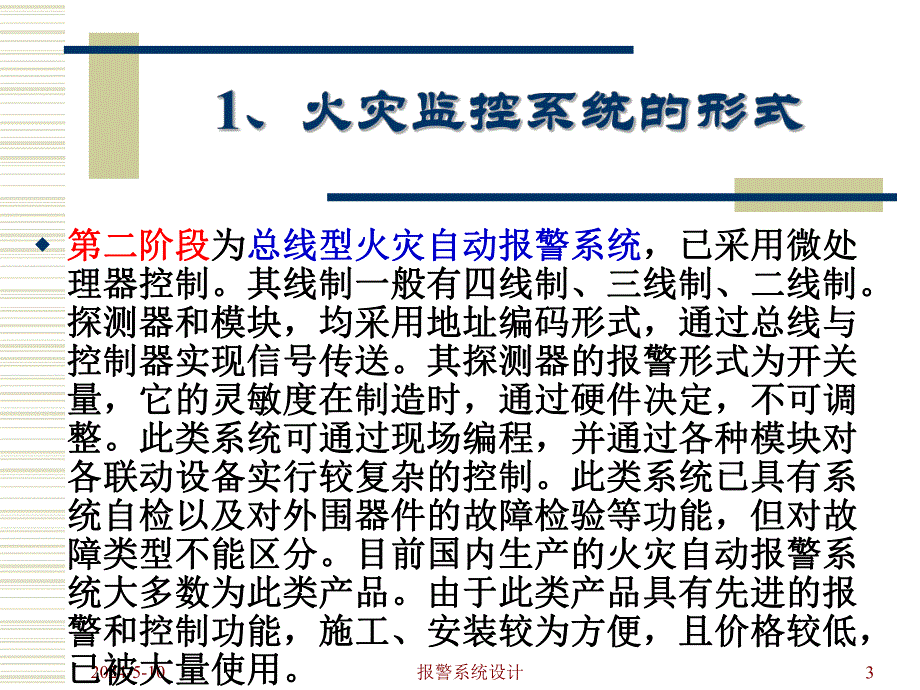 教学PPT火灾自动报警系统的设计.ppt_第3页