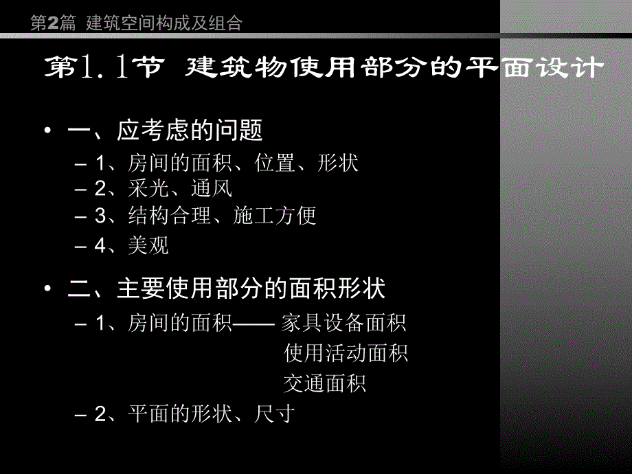 房屋建筑学PPT教程第2篇建筑空间构成及组合.ppt_第3页