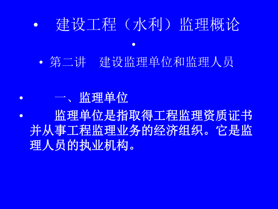 建设工程（水利）监理概论 第二讲 建设监理单位和监理人员.ppt_第1页