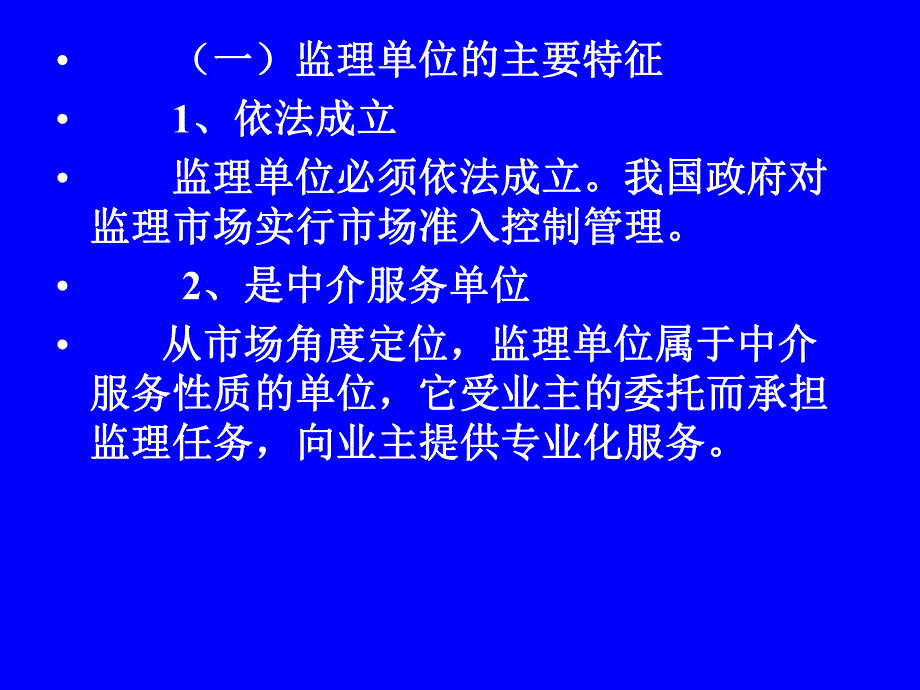 建设工程（水利）监理概论 第二讲 建设监理单位和监理人员.ppt_第2页