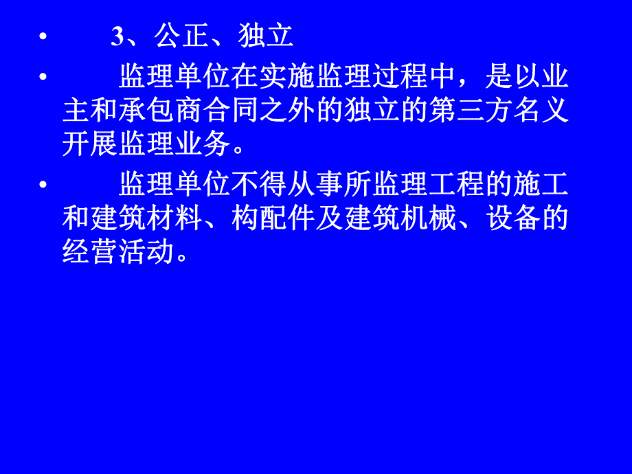 建设工程（水利）监理概论 第二讲 建设监理单位和监理人员.ppt_第3页