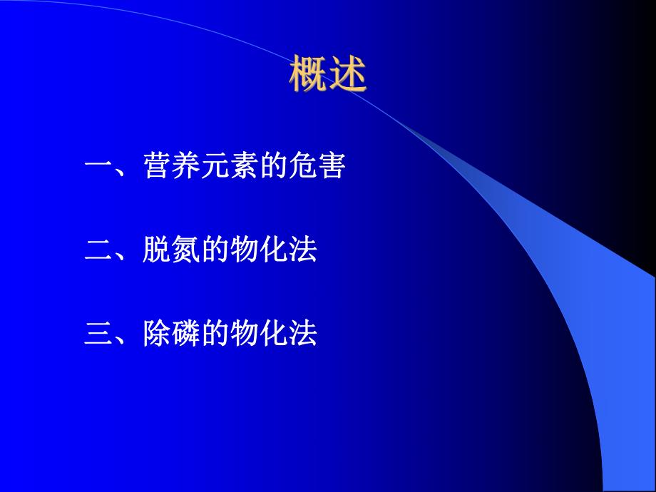 污水厂生物脱氮除磷工艺讲座PPT.ppt_第2页