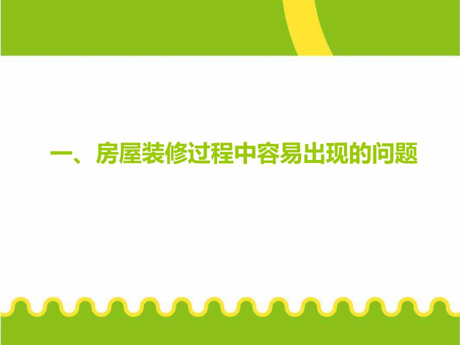 房屋装修过程中容易出现的问题及解决办法.ppt_第3页