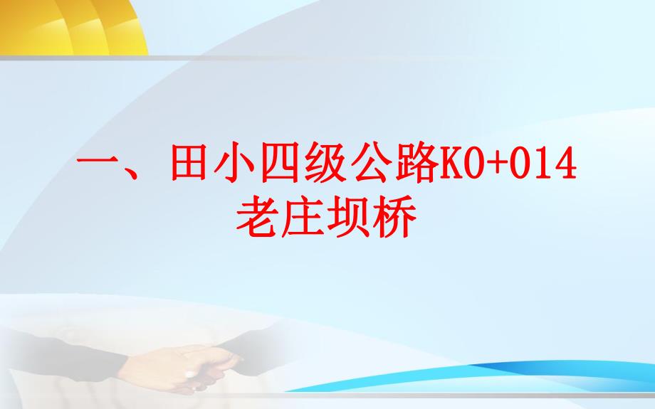 桥梁加固汇报材料PPT.ppt_第1页