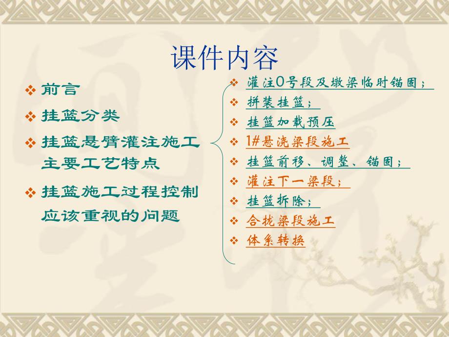 挂篮悬臂浇筑施工知识讲座.ppt_第2页