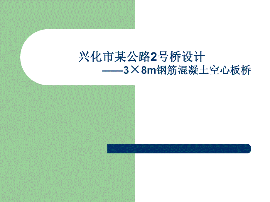 钢筋混凝土空心板桥毕业设计.ppt_第1页