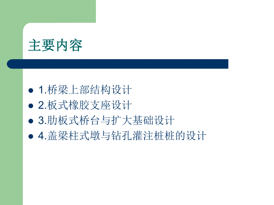 钢筋混凝土空心板桥毕业设计.ppt_第2页