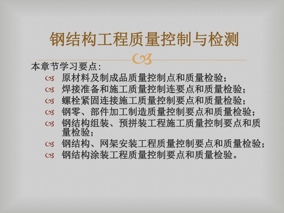 钢结构工程质量控制与检测.ppt_第1页