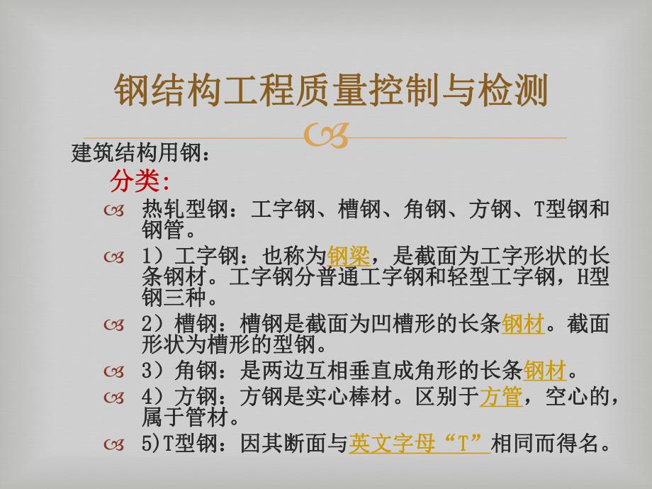 钢结构工程质量控制与检测.ppt_第3页