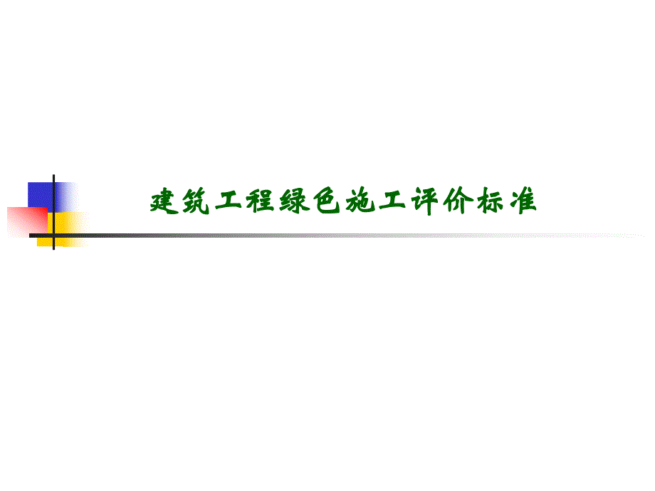 绿色施工评价标准.ppt_第1页