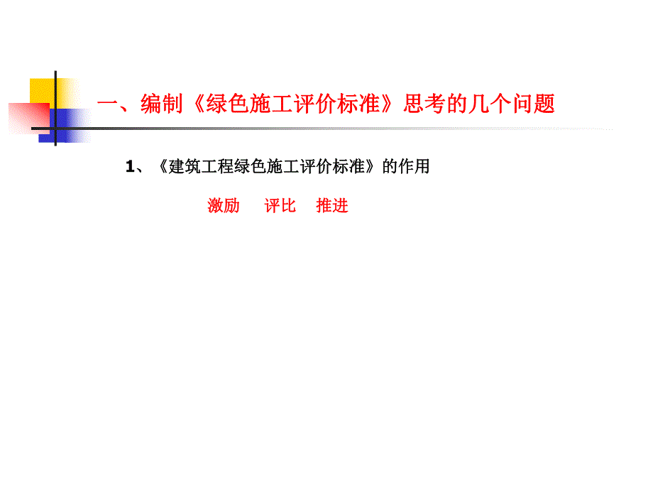 绿色施工评价标准.ppt_第3页