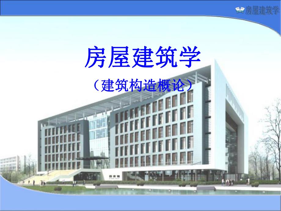 房屋建筑学课件PPT建筑构造概论.ppt_第1页