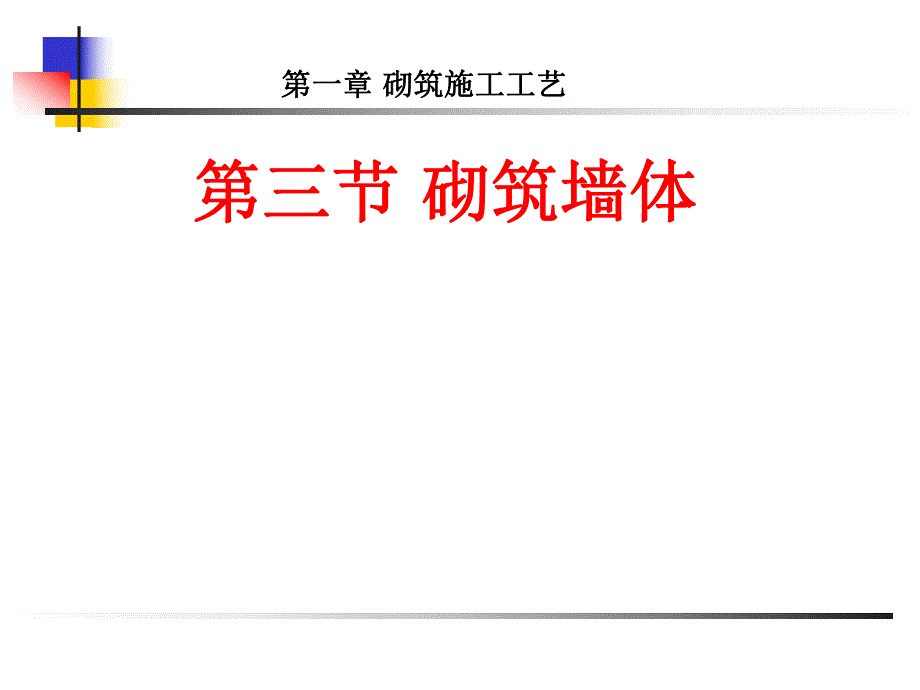 教学楼砌筑墙体技术交底.ppt_第1页