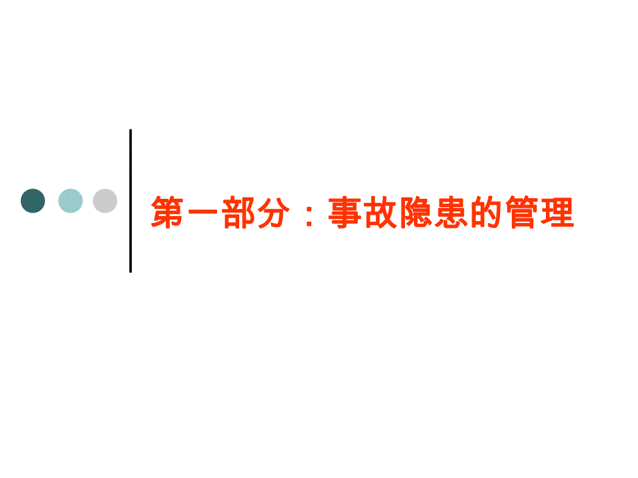 隐患治理.ppt_第2页