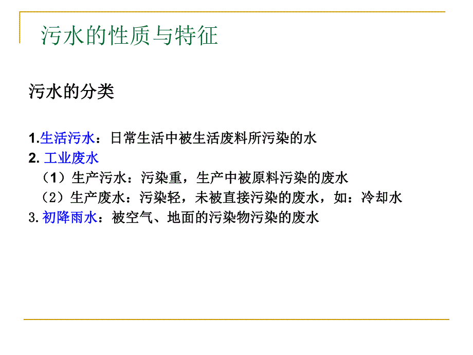 污水和污水处理.ppt_第2页