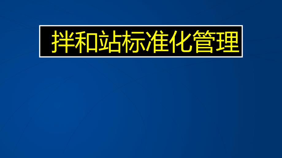 铁路混凝土拌和站标准化管理.ppt_第1页