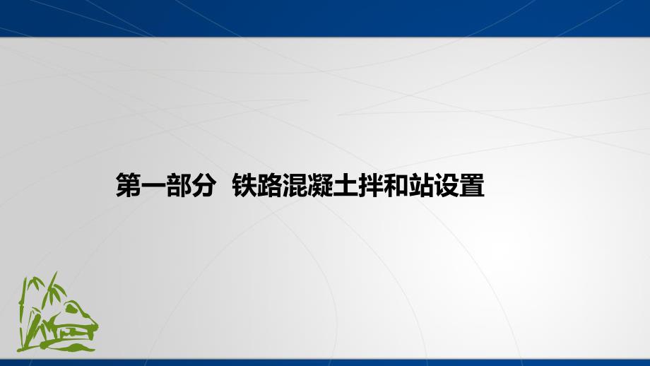 铁路混凝土拌和站标准化管理.ppt_第3页