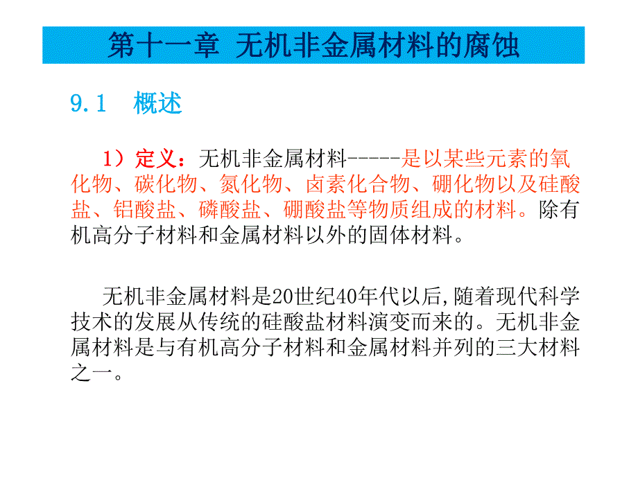 材料腐蚀与防护第十一章无机非金属材料的腐蚀.ppt_第1页