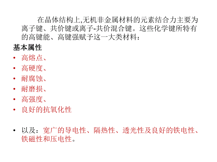 材料腐蚀与防护第十一章无机非金属材料的腐蚀.ppt_第2页