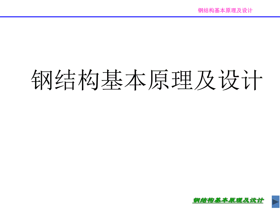 钢结构第一讲绪论.ppt_第1页