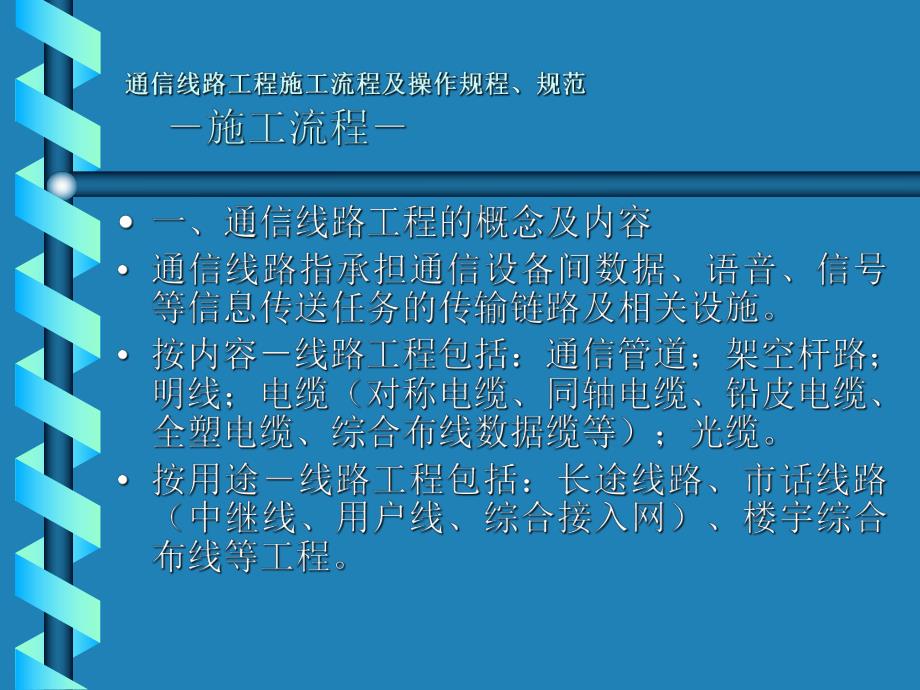 通信线路工程施工流程及操作规程、规范.ppt_第2页