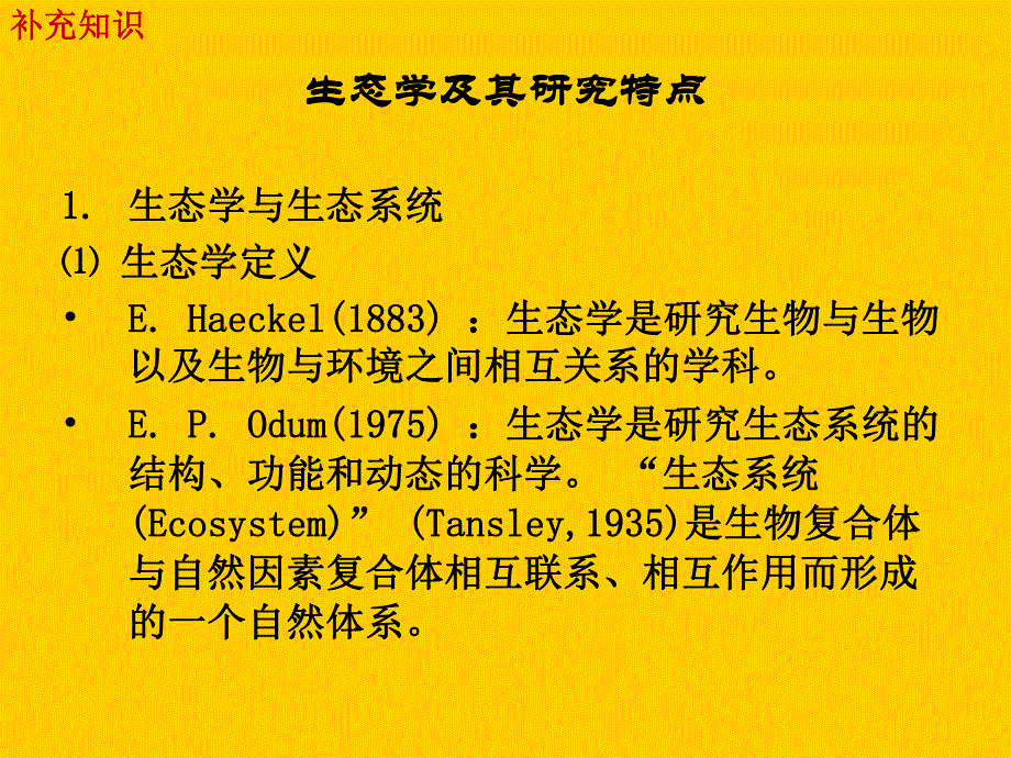 景观生态学教学PPT.ppt_第3页