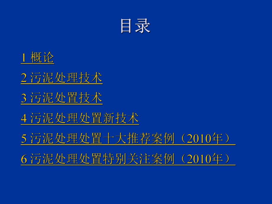 污水处理厂污泥处理处置技术.ppt_第2页