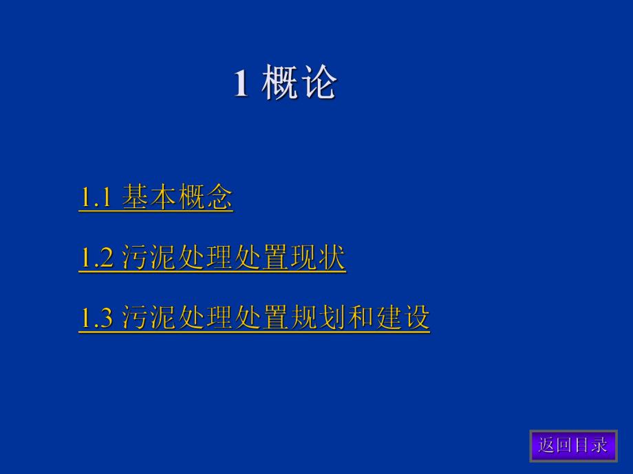 污水处理厂污泥处理处置技术.ppt_第3页