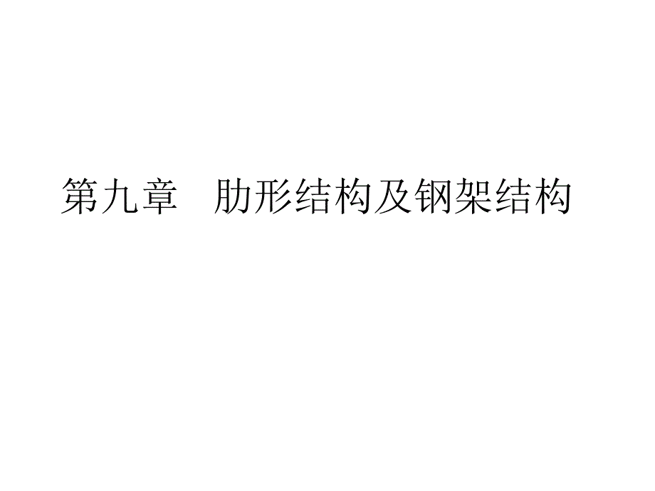 钢筋混凝土肋形结构及刚架结构.ppt_第1页