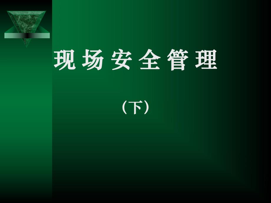 施工现场安全管理.ppt_第1页