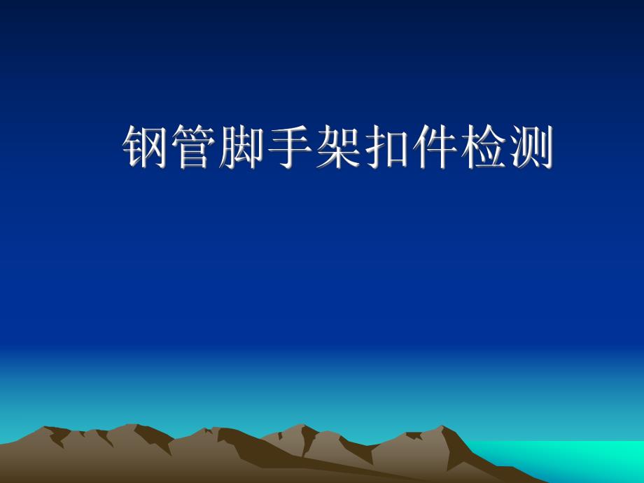 钢管脚手架扣件检测学习资料.ppt_第1页