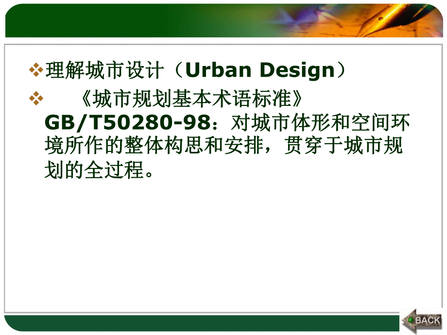 控制性详细规划的控制要素(引导性控制要素).ppt_第2页