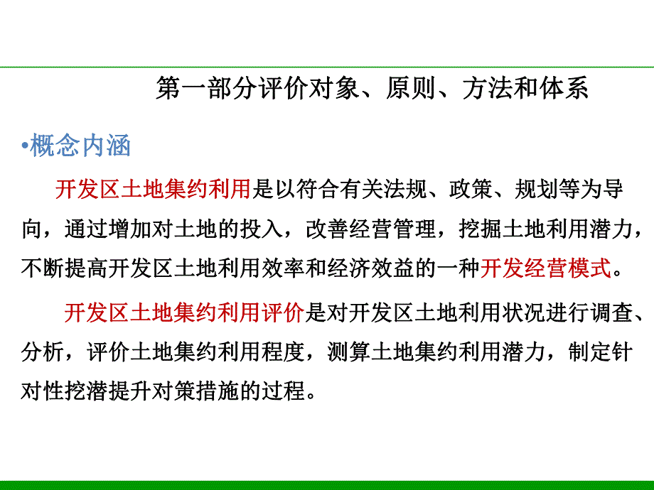 开发区土地集约利用评价规程技术要点.ppt_第3页