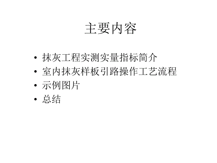 抹灰工程技术交底 .ppt_第2页