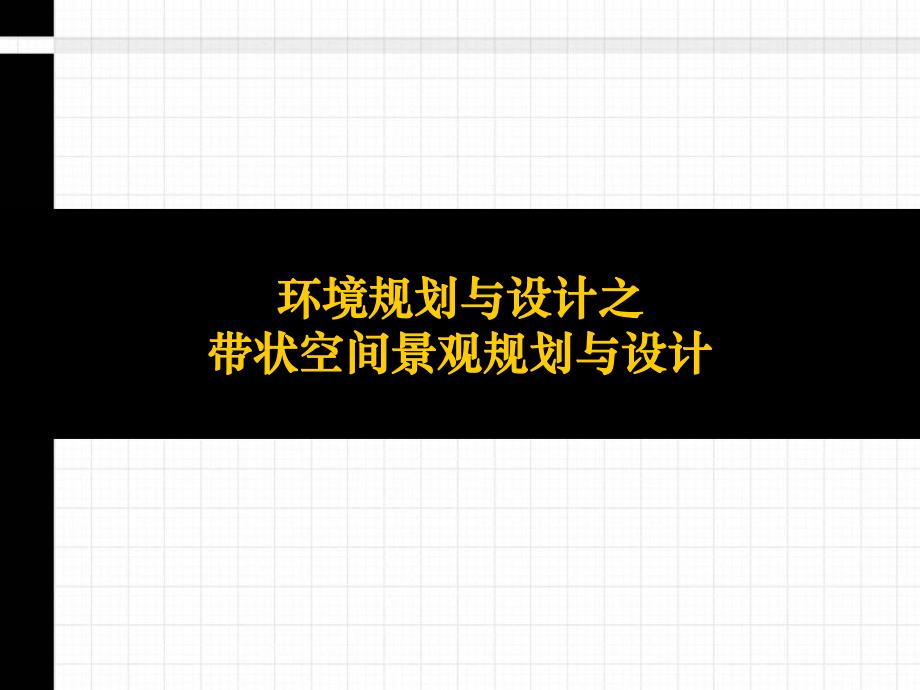 带状空间景观规划与设计讲义.ppt_第1页