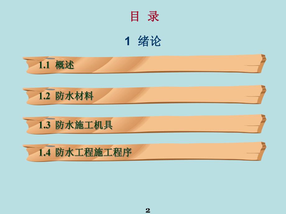 防水工程施工 1 绪论(50P).ppt_第2页