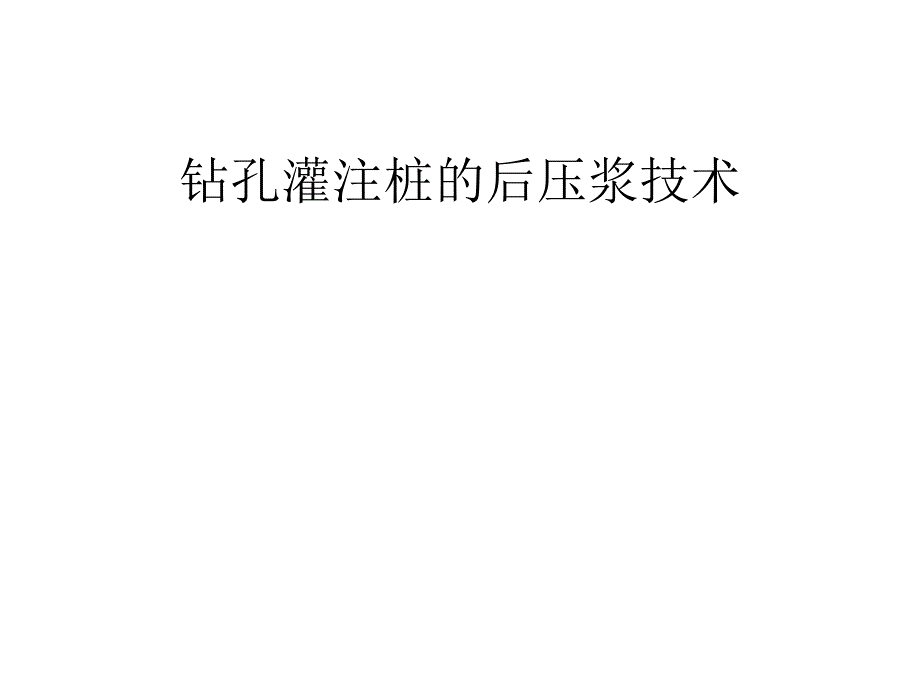 钻孔灌注桩的后压浆技术研究与应用(PPT).ppt_第1页