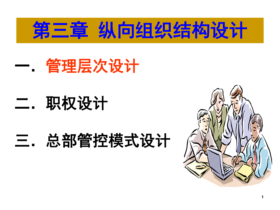 教学课件PPT纵向组织结构设计.ppt_第1页